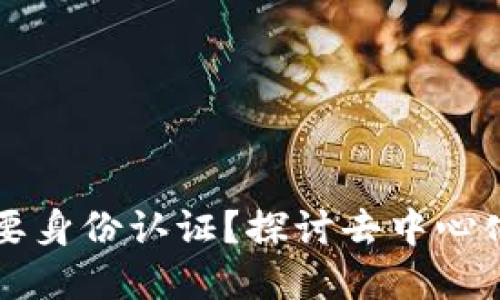 为何TP钱包不需要身份认证？探讨去中心化金融的隐私特性