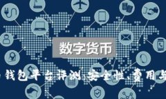 2023年最佳比特币钱包平台评测：安全性、费用与
