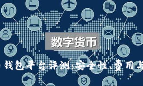 2023年最佳比特币钱包平台评测：安全性、费用与用户体验一网打尽