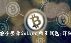 如何安全登录Solana网页钱包：详细指南