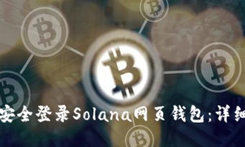 如何安全登录Solana网页钱包：详细指南