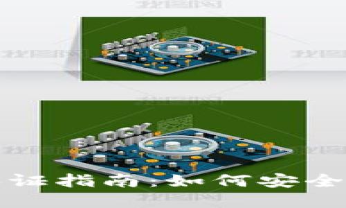 以太坊钱包实名认证指南：如何安全快捷完成身份认证