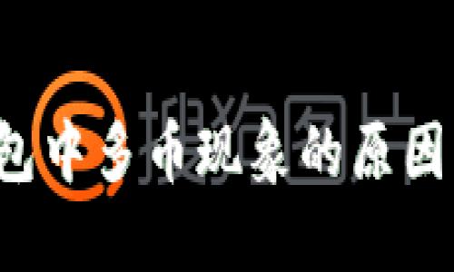 探究T P钱包中多币现象的原因及解决方案