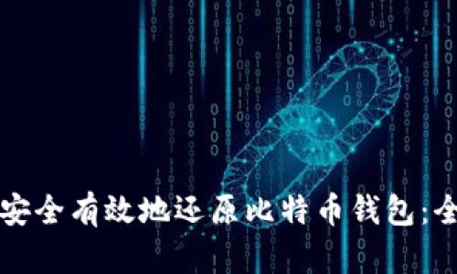 如何安全有效地还原比特币钱包：全指南