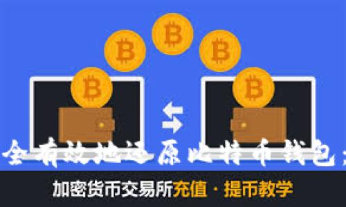 如何安全有效地还原比特币钱包：全指南