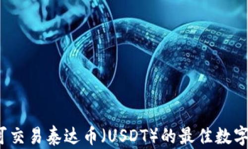 
2023年可交易泰达币（USDT）的最佳数字钱包推荐