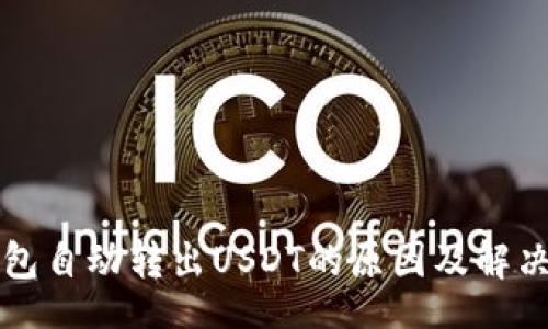 koa
TP钱包自动转出USDT的原因及解决方法