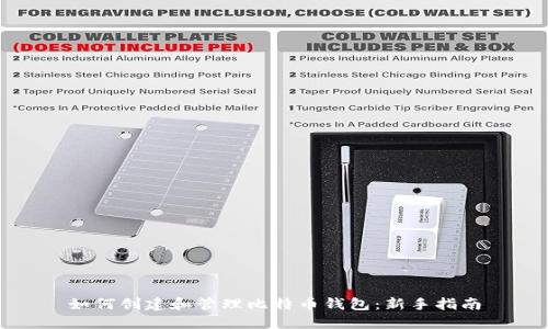 如何创建和管理比特币钱包：新手指南