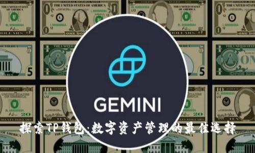 探索TP钱包：数字资产管理的最佳选择