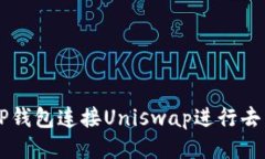 如何通过TP钱包连接Uniswap进行去中心化交易