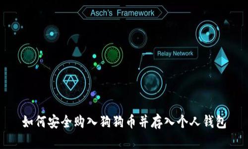 如何安全购入狗狗币并存入个人钱包