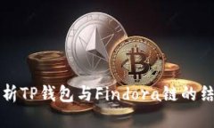 全面解析TP钱包与Findora链的结合应用