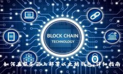 如何在服务器上部署以太坊钱包：详细指南