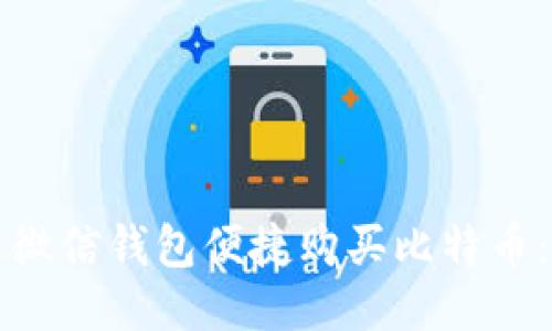 如何通过微信钱包便捷购买比特币：全面指南