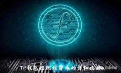   TP钱包提现到货币的详细攻略