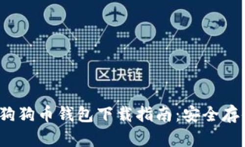 2023年最新狗狗币钱包下载指南：安全存储与使用技巧