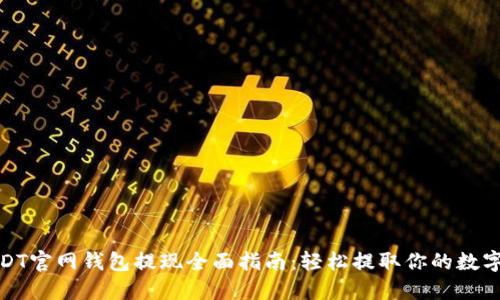 : USDT官网钱包提现全面指南：轻松提取你的数字资产