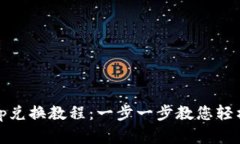 TP钱包Uniswap兑换教程：一步一步教您轻松交易数