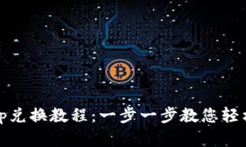 TP钱包Uniswap兑换教程：一步一步教您轻松交易数字货币