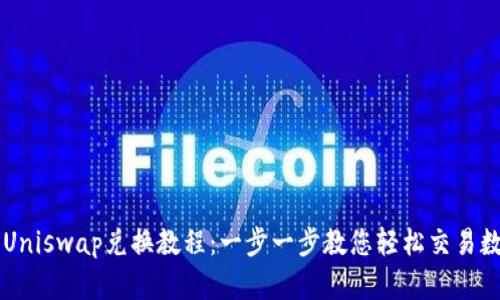 TP钱包Uniswap兑换教程：一步一步教您轻松交易数字货币