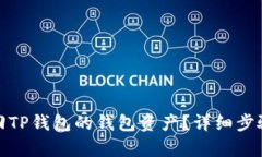 如何有效找回TP钱包的钱包资产？详细步骤与成功