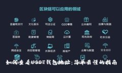 如何查看USDT钱包地址：简单易懂的指南