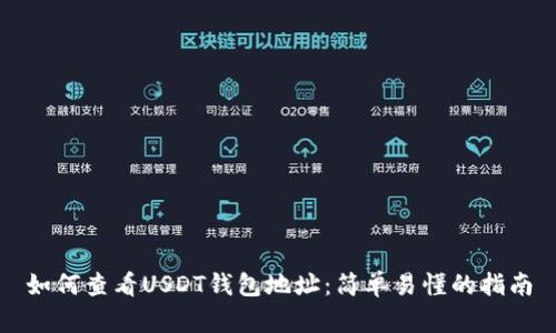 如何查看USDT钱包地址：简单易懂的指南