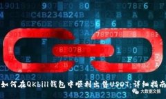 如何在QKbill钱包中顺利出售USDT：详细指南