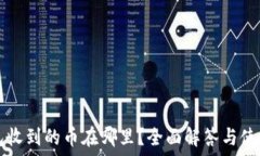   TP钱包收到的币在哪里？全面解答与使用指南