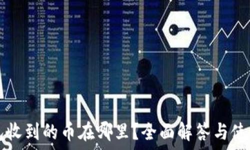   
TP钱包收到的币在哪里？全面解答与使用指南