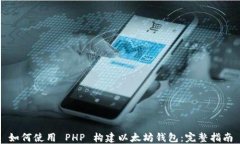 如何使用 PHP 构建以太坊钱包：完整指南
