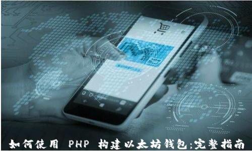 
如何使用 PHP 构建以太坊钱包：完整指南