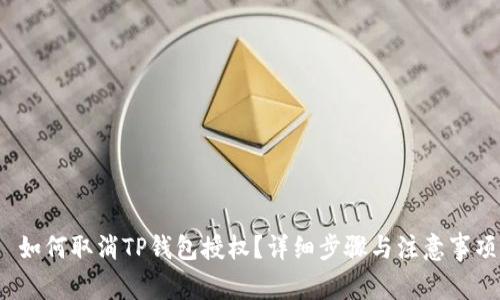  如何取消TP钱包授权？详细步骤与注意事项