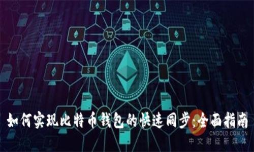 如何实现比特币钱包的快速同步：全面指南