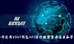 如何使用USDT钱包API进行数字货币交易和管理