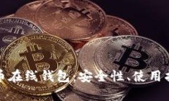 全面解析比特币在线钱包：安全性、使用指南与
