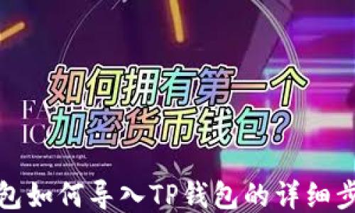 
小狐狸钱包如何导入TP钱包的详细步骤与技巧