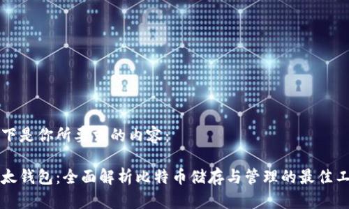 以下是你所要求的内容：

比太钱包：全面解析比特币储存与管理的最佳工具