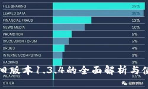 TP钱包旧版本1.3.4的全面解析与使用指南