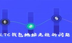 如何解决LTC钱包地址无效的问题：全面指南