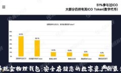 比特币现金物理钱包：安全存储您的数字资产的