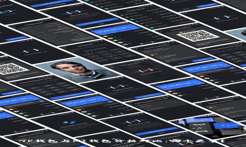 TP钱包与MI钱包价格对比：哪个更贵？