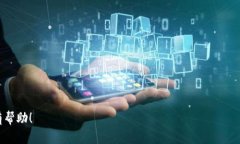   TP钱包买代币的风险解析及避免策略 /  guanjian