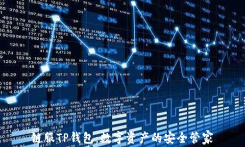 
链服TP钱包：数字资产的安全管家