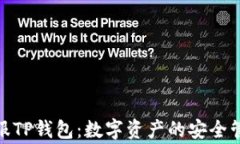 链服TP钱包：数字资产的安全管家