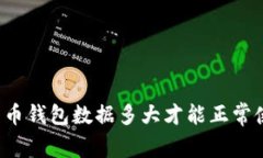 比特币钱包数据多大才能正常使用？