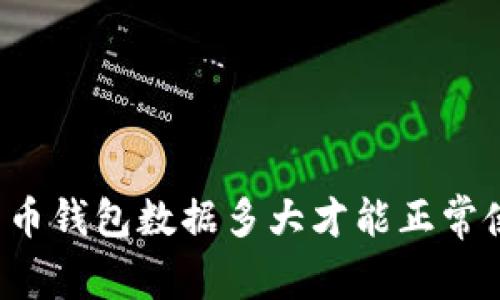 比特币钱包数据多大才能正常使用？