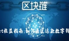 TokenPocket收益指南：如何通过这款数字钱包获取收