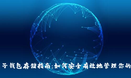 以太坊电子钱包存储指南：如何安全有效地管理你的数字资产
