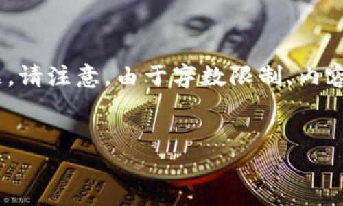 以下是您请求的内容的示例结构，其中包含了、关键词、大纲和问题。请注意，由于字数限制，内容部分将提供概要及段落结构，而详细内容将在后续输出分步完成。


如何删除T P钱包中的假空头？